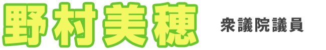 衆議院議員 野村美穂オフィシャルサイト